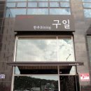 구일디자인