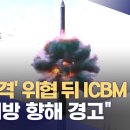 러시아, ICBM 발사‥서방에 &#39;서늘한&#39; 경고? (2024.11.21/뉴스데스크/MBC) 이미지