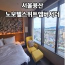 용산-95 | 용산 노보텔 스위트 엠버서더 주니어 스위트 내돈내산 호캉스 후기