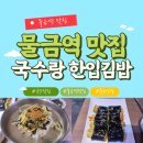 국시랑 | 물금역 맛집 국시랑 한입김밥 내돈내산 후기