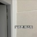 뜨란체 | 안양 안양동 뜨란체 욕실 문틀 및 거울 실리콘 마감 후기