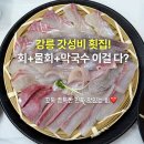 한끼정경포점 | 강릉 씨마크호텔 근처 물회,막국수맛집 경포대 횟집, 경포해변 여행 코스