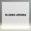 퍼스트헤어 - 서초구 방배중앙로25길 51-1 | 퍼스트헤어