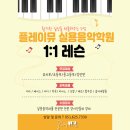 플레이피아노교습소