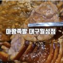 마왕족발대구월성점 이미지