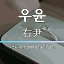 함께 알아보는 용어 : 우윤 (右尹) 우의정 (右議政) 우익위 (右翊衛) (252) 이미지