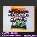 [노브랜드] 매콤한 멕시칸풍 치즈 [치폴레 할라페뇨 스트링치즈] 솔직후기