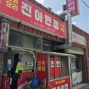 진아양꼬치