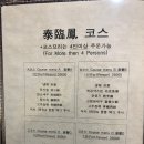 태림봉 | 인천 중구) 가족모임으로 다녀온 인천 차이나타운 중국집 &#39;태림봉&#39; 코스요리 다녀온 후기!-추천
