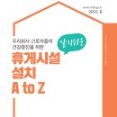 근로자휴게시설 설치관련 법령 해설서-고용노동부 이미지