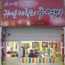 깔끔한 입맛 &#39;엄마사랑 캐릭터 김밥&#39; 청주의 새 변화 이미지