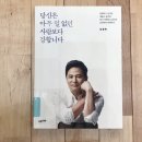 김창옥책 당신은 아무일없던 사람보다 강합니다 아이는 부모의 삶에 잠시 전세들어온 것 이미지