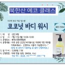 7.11(월)북한산 에코클래스(코코넛바디워시)_오전10시30분_성인대상 이미지