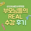 G1230 | 서재 초·중·고 수학학원 G1230에 보내주신 부모님들의 리얼 후기!