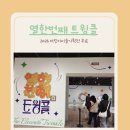 트윙클 | 대전 아이랑 가볼만한 곳｜무료 체험 전시 ‘트윙클’ 솔직 후기 (대전시립미술관)