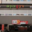 해운대불고기 화명점 이미지