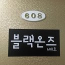 블랙온즈