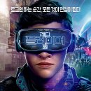 2030산악회 마지막주수요일 컬처데이 스티븐스필버그 감독 신작 레디플레이원 용산cgv 이미지