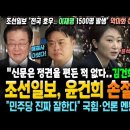 조선일보, 윤건희 손절 선언! "민주당 진짜 잘한다" 국힘·언론 멘붕 상태! 이재명 1500명 발생?? 이언주 "의료대란, 윤석열 빼고 이미지