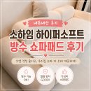 (주)우리소프트 | 내돈내산 소하임 하이퍼소프트 방수 쇼파패드 후기! 가성비 쇼파패드 추천