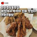 천안청당동맛집 매장에서 먹어야 진짜 맛있다 가마치통닭