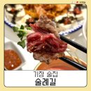 41190-01-07-051 | 기장술집 추천 | 기장회식 하기 좋은 술례길 차돌구이육회 후기