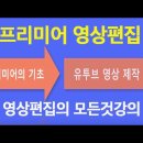 프리미어 영상편집 기초부터 유튜브 영상제작까지 마스터하는 Adobe Premiere Pro CC 2020 종합필수강의 이미지