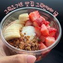 그릭앤베이글 | 광주 수완지구 수제그릭요거트 맛집 다이어터 성지 후기 ㅣ 그릭앤베이글
