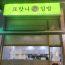 수원 권선동 맛집 '또맛나 김밥' VER.2 기본 야채김밥 내돈내산 후기