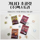 주식회사 이후 | 한글날 아이들과 한글 공부하며 먹는 간식｜주식회사 팩스토리 가나다 초콜릿 후기