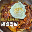 영마트 | 허영만 백반기행 울진 맛집 제일반점 비빔짬뽕 짜장 솔직후기