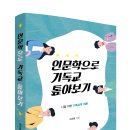 인문학으로 기독교 톺아보기 - 나를 위한 기독교학 개론 [저자 : 이수환 | 출판사 : 세움북스, 발행일 : 2020-07-15 | (140*210)mm, 256p] 이미지