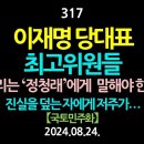 Re: 아, 정청래! 정청래의 운명과 이재명의 운명(사법정의에 대한 정청래의 해악질) 이미지