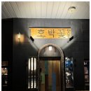 향남꽃처럼