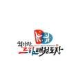 희망찬 파워점핑 태권도 이미지