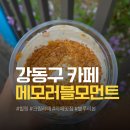 라떼 | 둔촌동 카페 메모러블모먼트 메모러블 크림라떼 후기