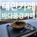 바다가있는풍경 | [태안 카페] 빙수가 맛있는 오션뷰 카페 뭍닭섬산책로 입구에 있는 바다풍경카페 내돈내산 후기