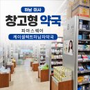 하남 미사 창고형 대형 약국 파마스퀘어 케이셀렉트하남차약국 가격 하머니 임신출산바우처 이용 가능