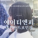 세븐일레븐 대전동아아트점 | 둔산동미용실 ATnP에이티엔피 대전아트터닝포인트