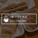 안국역 빵지순례 아티스트베이커리 소금빵 맛집 주말 웨이팅 성공! 포장 후기