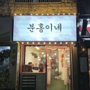 퓨처애드 | 부산 광안리 이색 소품샵 추천, 분홍이네