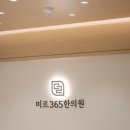 미르365한의원 이미지