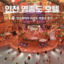 더라파팜 | 인천 영종도 호텔 인스파이어 리조트 원더랜드 패키지 호캉스 후기
