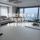 명덕못 클린하우스 | 내돈내산 크림하우스 매트 시공 후기 30평형 견적 및 층간소음 솔직 변화