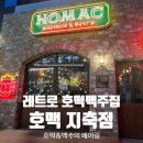 호맥 지축역점 | 지축역 감성맛집 달콤한 호떡과 다양한 맥주가 있는 호맥 HOMAC