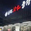 순천시아랫장(순천아랫장) | [후기] 순천 아랫장 가성비곱창집 | 순천황소곱창