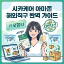 아마존약국 | 시카케어 아마존 해외직구 완벽 가이드(제왕절개 실밥 제거)