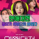 넷플릭스 연애대전 출연진 후기 등장인물 리뷰 제작사