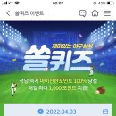 4월 3일 신한 쏠 야구상식 쏠퀴즈 정답 이미지