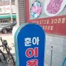 훈아이용소